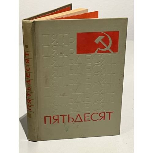 Обложка книги «Пятьдесят» — Сост. Б. Раевский