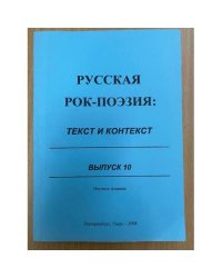 Русская рок-поэзия: текст и контекст. Сборник научных трудов. Вып. 10
