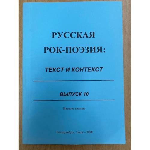 Обложка книги «Русская рок-поэзия: текст и контекст. Сборник научных трудов. Вып. 10» — Ворошилова М.Б., Доманский Ю.В., Чудинов А.П., Ярко А.Н. (ред.)