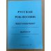 Обложка книги «Русская рок-поэзия: текст и контекст. Сборник научных трудов. Вып. 10» — Ворошилова М.Б., Доманский Ю.В., Чудинов А.П., Ярко А.Н. (ред.)