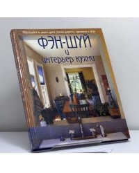 Фэн-шуй и интерьер кухни