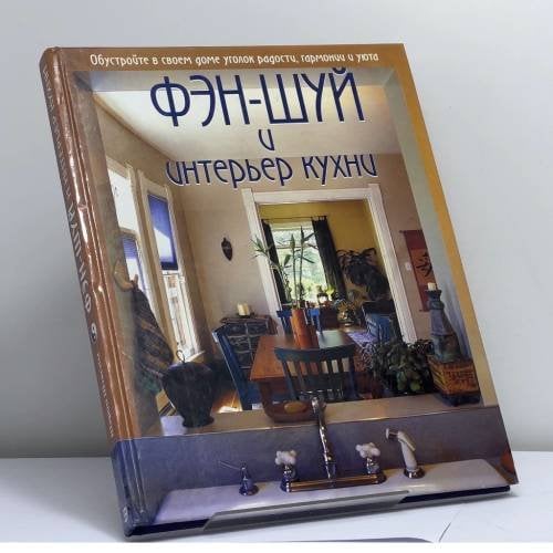 Обложка книги «Фэн-шуй и интерьер кухни» — Штясны Ш., ISBN 9785699044856
