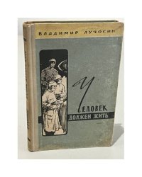 Человек должен жить