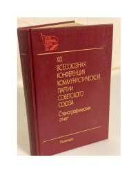 XIX Всесоюзная конференция Коммунистической партии Советского Союза. В двух томах
