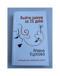 Выйти замуж за 25 дней
