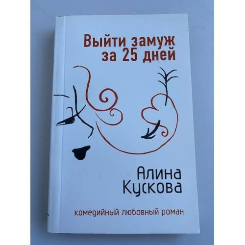 Выйти замуж за 25 дней