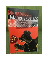 Медведев. Маленькое зло