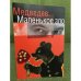 Медведев. Маленькое зло