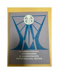 Организация и планирование строительства мостов