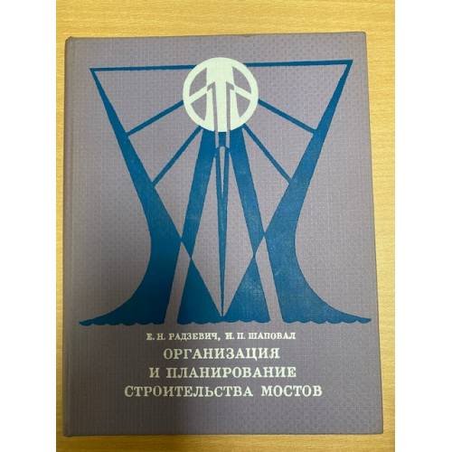 Организация и планирование строительства мостов