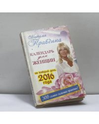Календарь для женщин на каждый день 2016 года. 366 практик от Мастера. Лунный календарь
