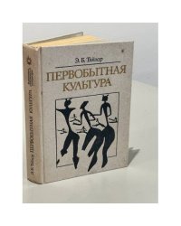 Первобытная культура