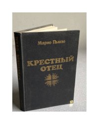 Крестный отец