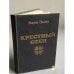 Крестный отец