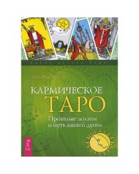 Кармическое Таро. Прошлые жизни и путь вашей души