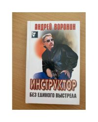 Инструктор. Без единого выстрела