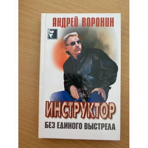 Инструктор. Без единого выстрела
