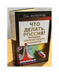 Что делать, Россия? Прорывные стратегии третьего тысячелетия