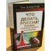 Что делать, Россия? Прорывные стратегии третьего тысячелетия