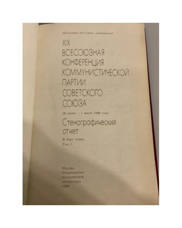 Дополнительное изображение книги «XIX Всесоюзная конференция Коммунистической партии Советского Союза. В двух томах»