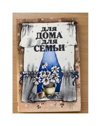 Для дома, для семьи