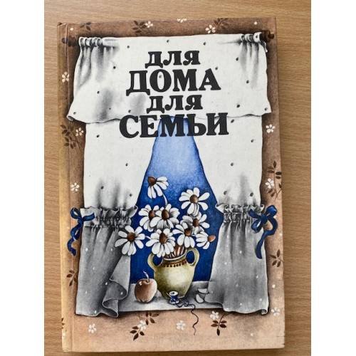 Для дома, для семьи