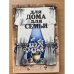 Для дома, для семьи