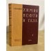 Обложка книги «Химия нефти и газа» — Попов С.Н.