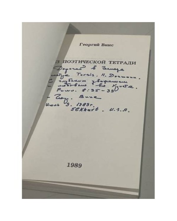 Дополнительное изображение книги «. Из поэтической тетради (автограф)»