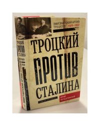 Троцкий против Сталина. Эмигрантский архив Л.Д. Троцкого. 1933-1936 гг