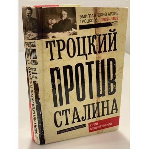 Троцкий против Сталина. Эмигрантский архив Л.Д. Троцкого. 1933-1936 гг