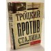 Троцкий против Сталина. Эмигрантский архив Л.Д. Троцкого. 1933-1936 гг