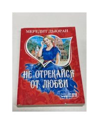 Не отрекайся от любви