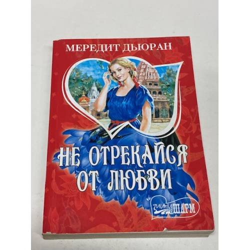 Не отрекайся от любви