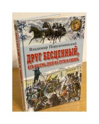 Друг бесценный, или восемь дней на пути в Сибирь: повесть