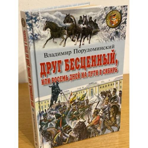 Друг бесценный, или восемь дней на пути в Сибирь: повесть