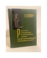 Расчеты процессов и аппаратов нефтеперерабатывающей промышленности