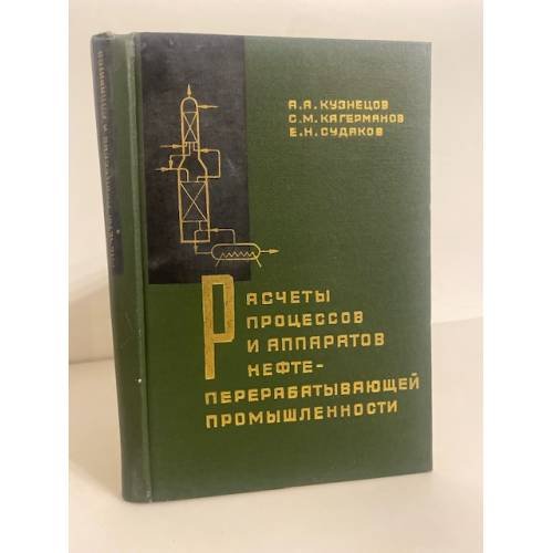 Обложка книги «Расчеты процессов и аппаратов нефтеперерабатывающей промышленности» — Кузнецов А.А., Кагерманов С.М., Судаков Е.Н.