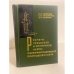 Обложка книги «Расчеты процессов и аппаратов нефтеперерабатывающей промышленности» — Кузнецов А.А., Кагерманов С.М., Судаков Е.Н.