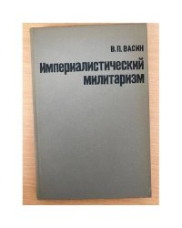 Империалистический милитаризм