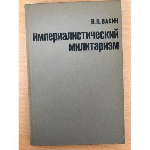 Империалистический милитаризм