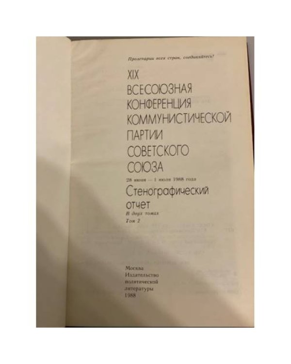 Дополнительное изображение книги «XIX Всесоюзная конференция Коммунистической партии Советского Союза. В двух томах»