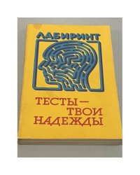 Тесты - твои надежды
