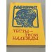 Обложка книги «Тесты - твои надежды» — Автор не указан, ISBN 5861500169