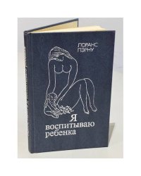 Я воспитываю ребенка