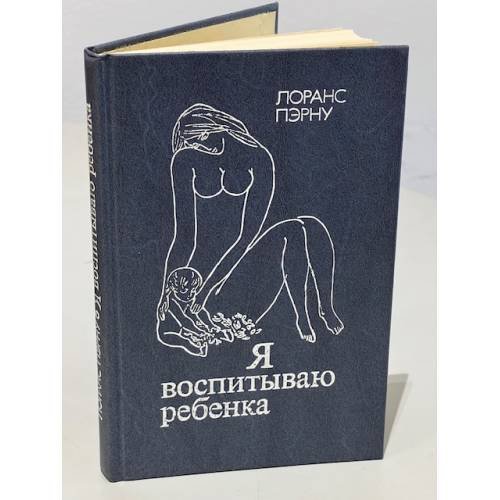 Я воспитываю ребенка
