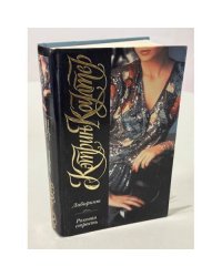Лабиринт. Роковая страсть