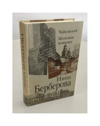 Железная женщина