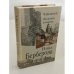 Обложка книги «Железная женщина» — Нина Николаевна Берберова, ISBN 5250018386