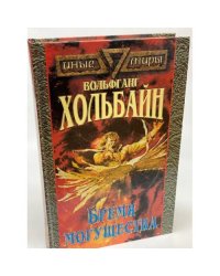Бремя могущества